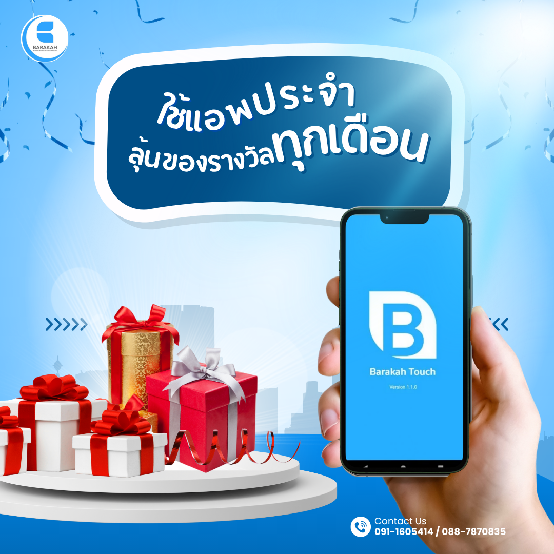 ลุ้นของรางวัลผู้ใช้งานแอป